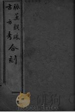 脉药联珠  卷3系（ PDF版）