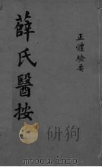薛氏医按  正骨验要（ PDF版）