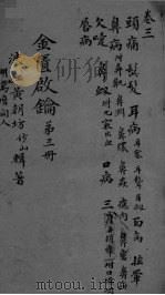 金贵启论 卷3 PDF电子版封面