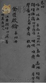 金贵启论 卷4 PDF电子版封面