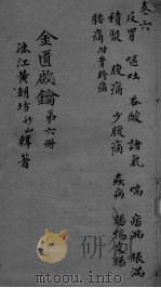 金贵启论  卷6（ PDF版）