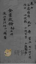 金贵启论  卷7（ PDF版）