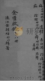 金贵启论  卷8（ PDF版）