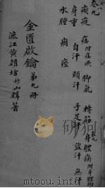 金贵启论 卷9 PDF电子版封面