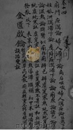 金贵启论 卷14 1 PDF电子版封面