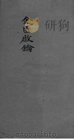金贵启论  卷14  2（ PDF版）