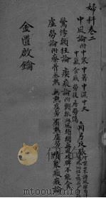 金贵启论  妇科卷  3（ PDF版）