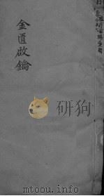 金贵启论  眼科  卷4（ PDF版）