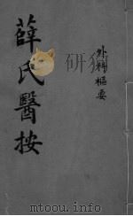 薛氏医按  外科枢要（ PDF版）