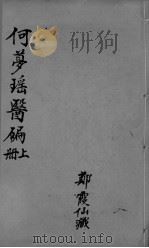 医编  卷1-4（ PDF版）