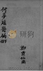 医编 卷5-7 PDF电子版封面