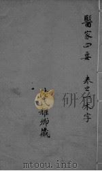 医家四要  卷1（ PDF版）
