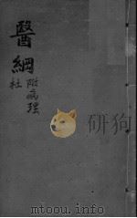 医纲学讲义（ PDF版）