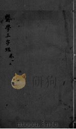 医学三字经  卷1-2（ PDF版）