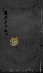 医学三字经  卷3（ PDF版）