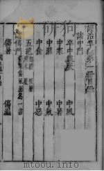 证治准绳 第1册 上 PDF电子版封面