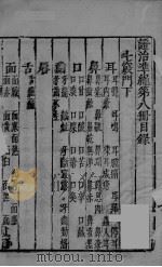 证治准绳 第8册 上 PDF电子版封面