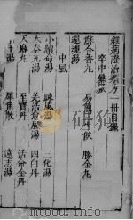 杂病证治类方 第1册 上 PDF电子版封面