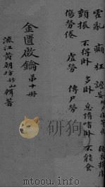 金贵启论  卷10（ PDF版）