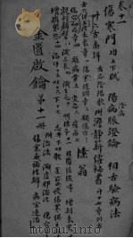 金贵启论  卷10（ PDF版）