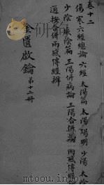 金贵启论  卷12终（ PDF版）