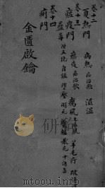 金贵启论  大温门卷  11（ PDF版）