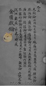 金贵启论 幼科 卷3终 PDF电子版封面