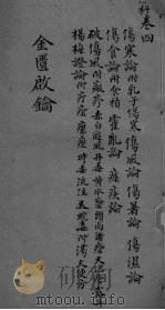 金贵启论  幼科  卷4（ PDF版）