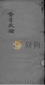 金贵启论  眼科  卷1（ PDF版）