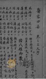 医家四要  卷3（ PDF版）