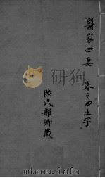 医家四要 卷4 PDF电子版封面 (清)江城,杨宗泰