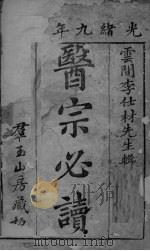 群玉山房重校医宗必读 卷1-2 PDF电子版封面 明李中梓