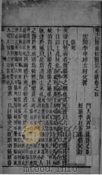 群玉山房重校医宗必读 卷5-6 PDF电子版封面