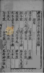 杂病证治类方 第4册 上 PDF电子版封面