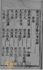杂病证治类方 第6册 上 PDF电子版封面