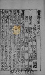 伤寒证治准绳帙之三（ PDF版）