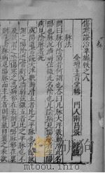 伤寒证治准绳帙之八  上（ PDF版）