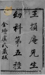 幼科证治准绳 目录 PDF电子版封面