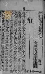 幼科证治准绳集之八（ PDF版）