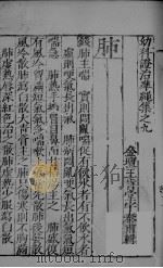 幼科证治准绳集之九  上（ PDF版）