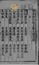 杂病证治类方 第7册 上 PDF电子版封面