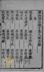 杂病证治类方 第8册 上 PDF电子版封面