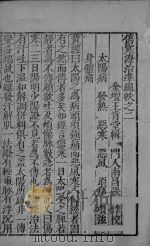 伤寒证治准绳帙之二（ PDF版）