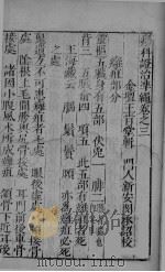 疡科证治准绳 卷3 上 PDF电子版封面