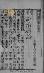 幼科证治准绳集之一 PDF电子版封面