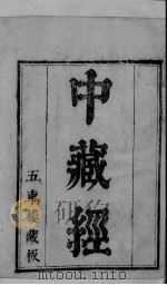 华先生中藏经  卷1-3（ PDF版）