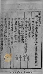 脉经 卷8-9 PDF电子版封面
