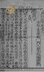 女科证治准绳卷之三  1（ PDF版）