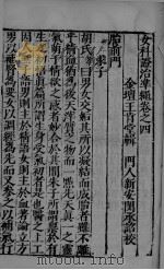 女科证治准绳卷之四 上 PDF电子版封面