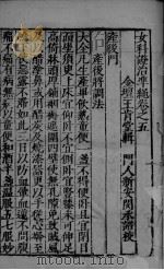 女科证治准绳卷之五 上 PDF电子版封面